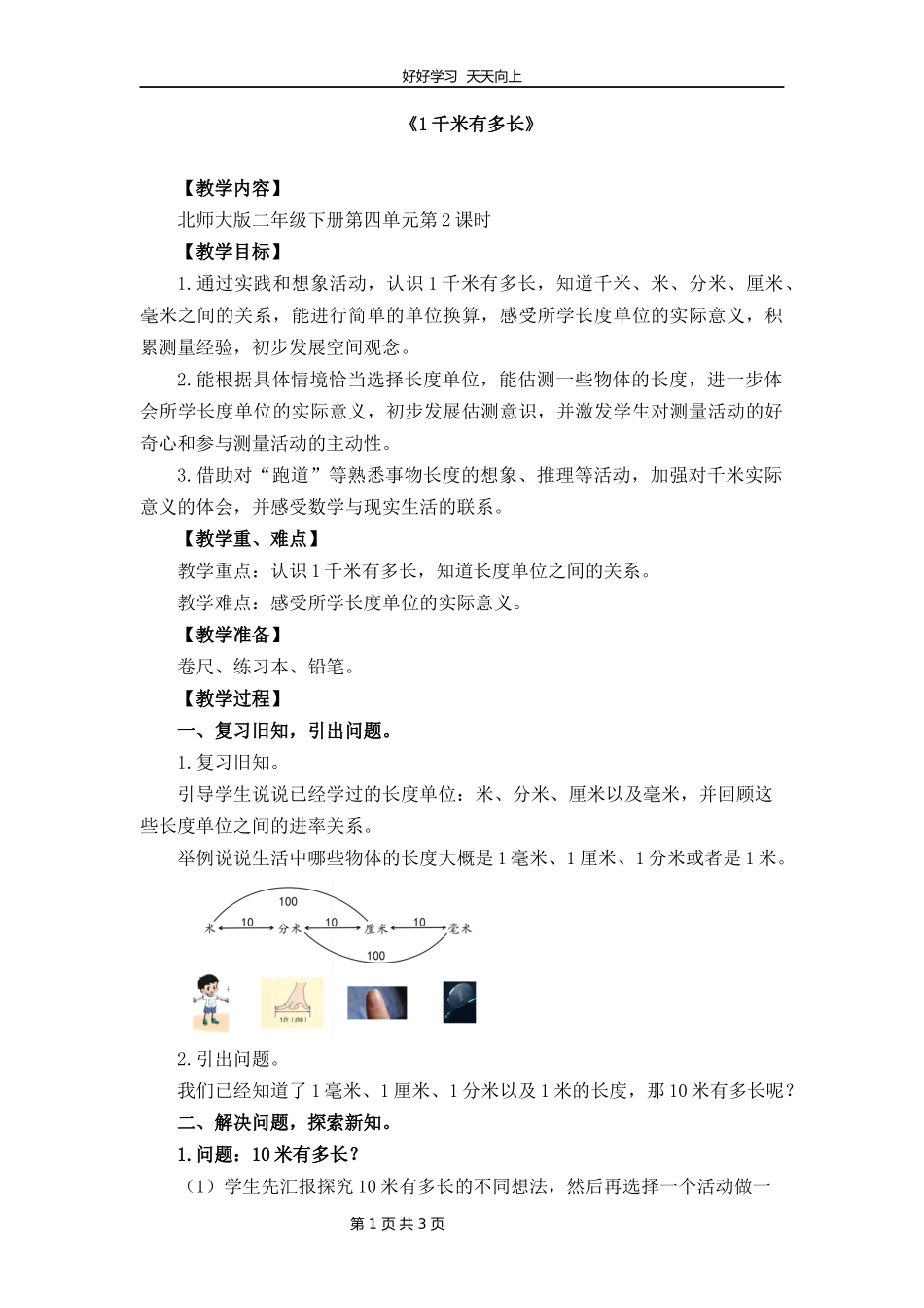 二年级数学北师大版下册第四单元《4.21千米有多长》教学设计教案.docx_第1页
