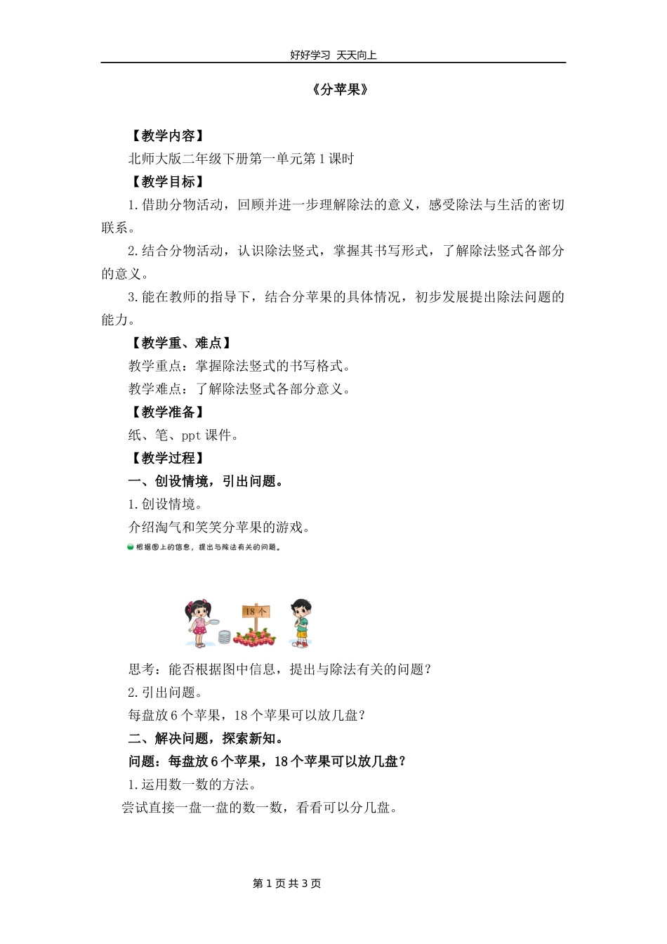 二年级数学北师大版下册第一单元《1.1分苹果》教学设计教案2.docx_第1页
