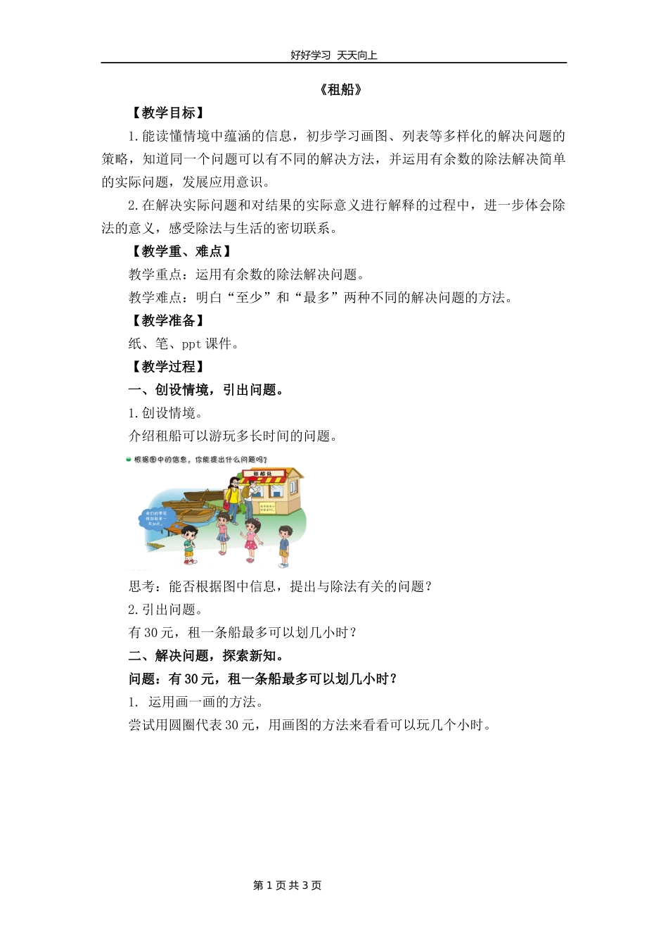 二年级数学北师大版下册第一单元《1.5租船》教学设计教案1.docx_第1页