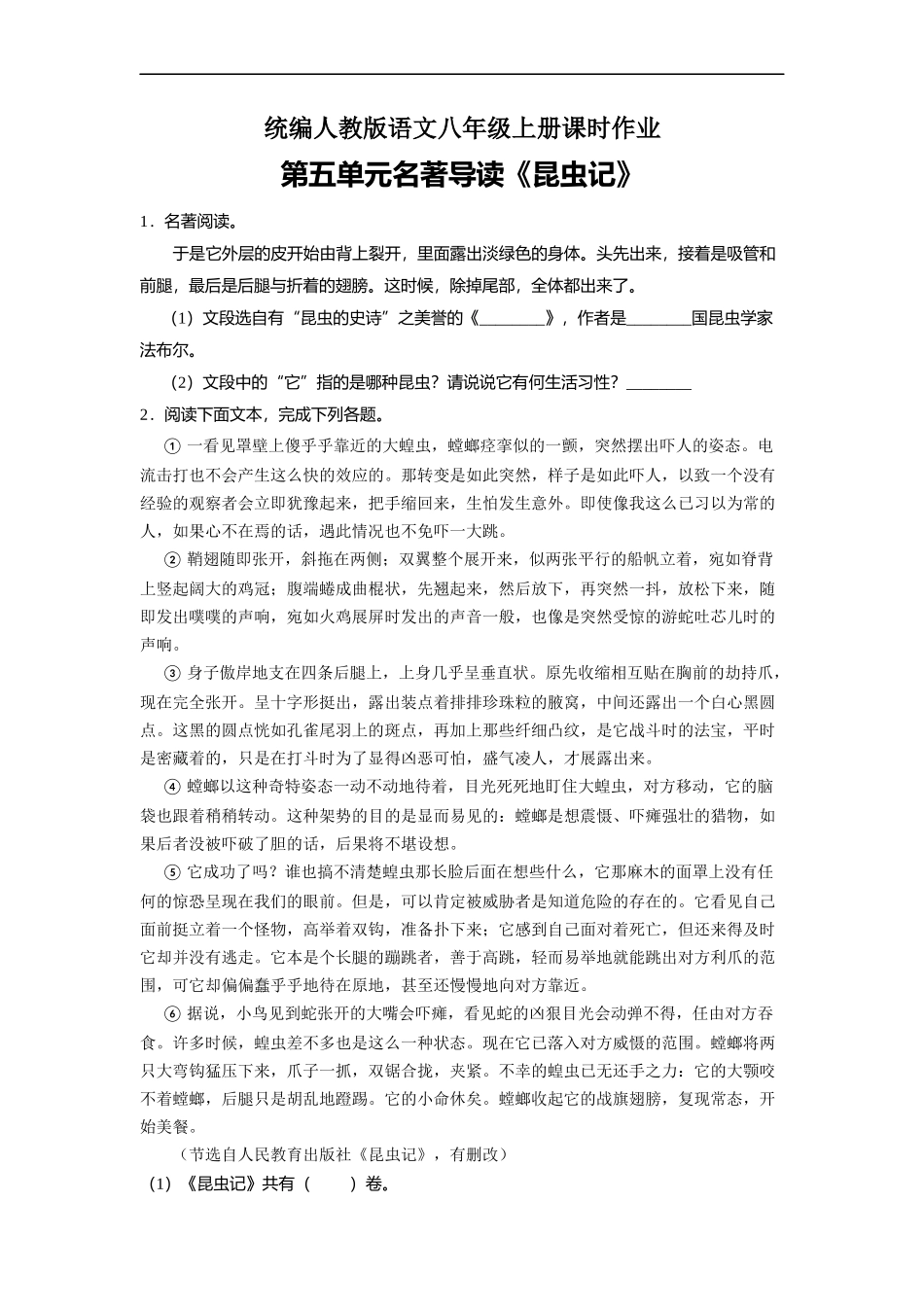 八年级初二上册语文部编版课时练第五单元名著导读《昆虫记》测试试题试卷含答案.docx_第1页