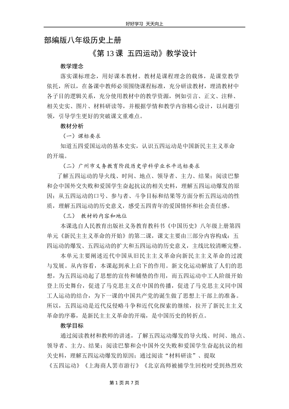 八年级历史部编版上册《4.13五四运动》教学设计教案1.docx_第1页