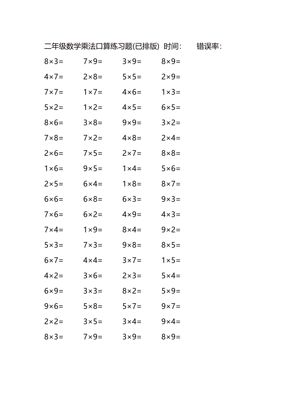 二年级数学乘法口算练习题93.docx_第1页