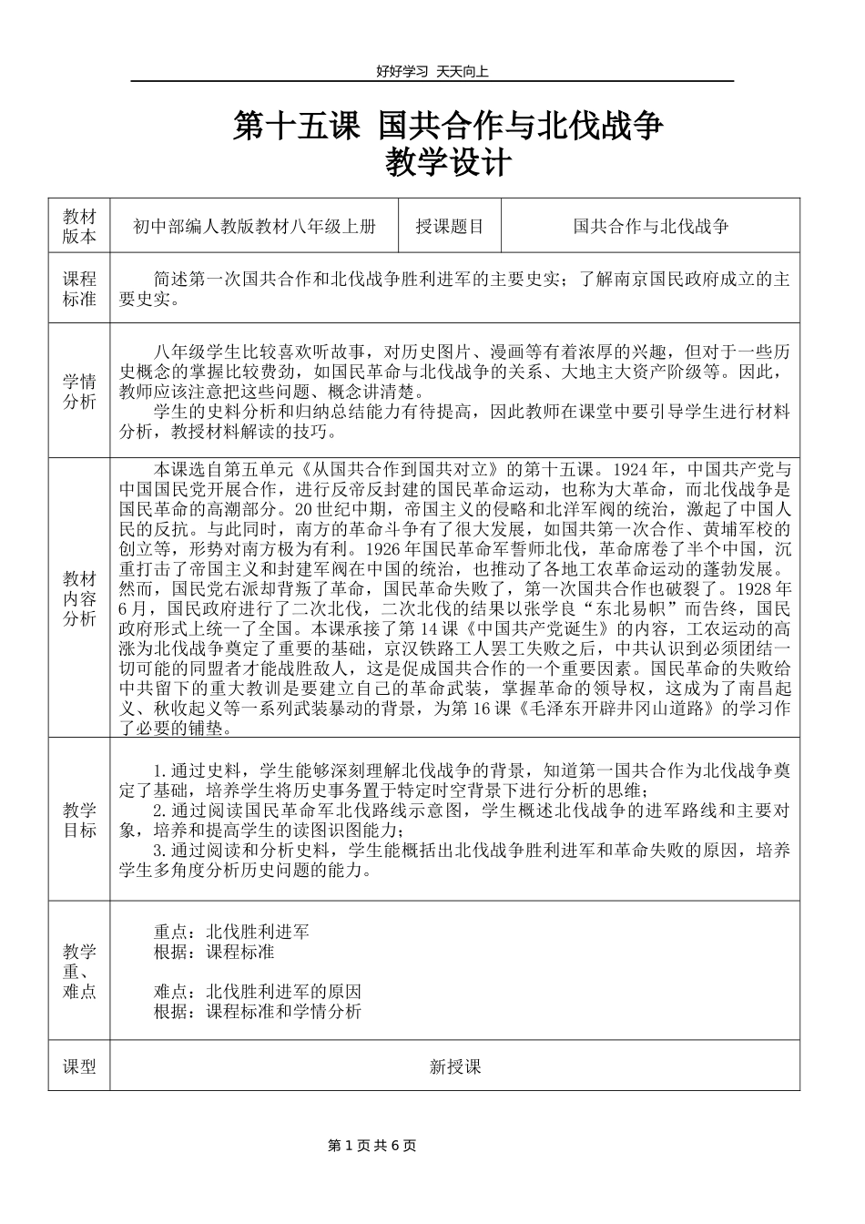 八年级历史部编版上册第五单元第15课国共合作与北伐战争教学设计教案.docx_第1页