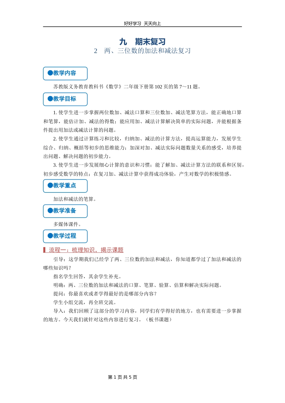 二年级数学苏教版下册第九单元《期末复习》教学设计教案1.docx_第1页