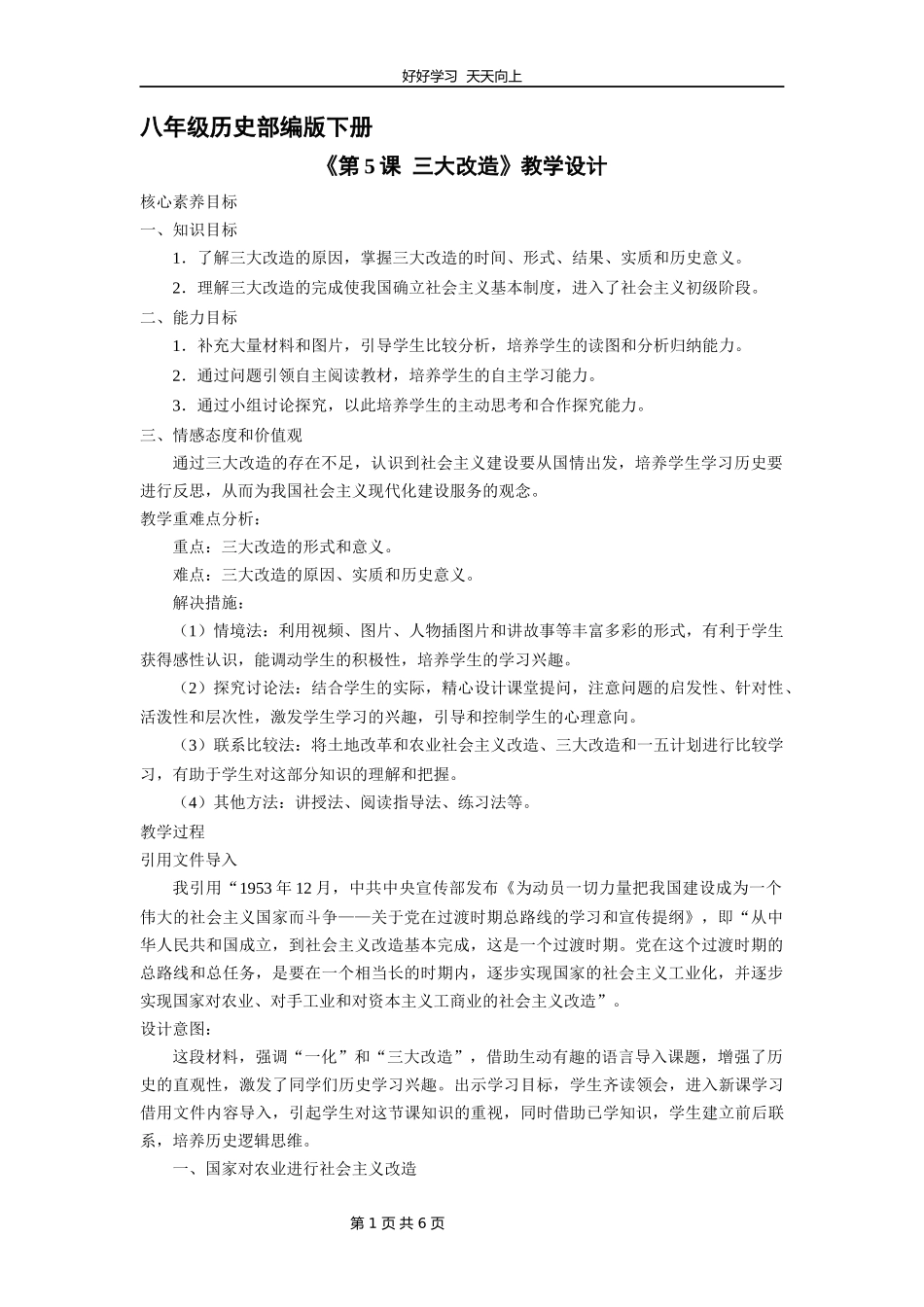 八年级历史部编版下册《第5课三大改造》教学设计教案1.docx_第1页