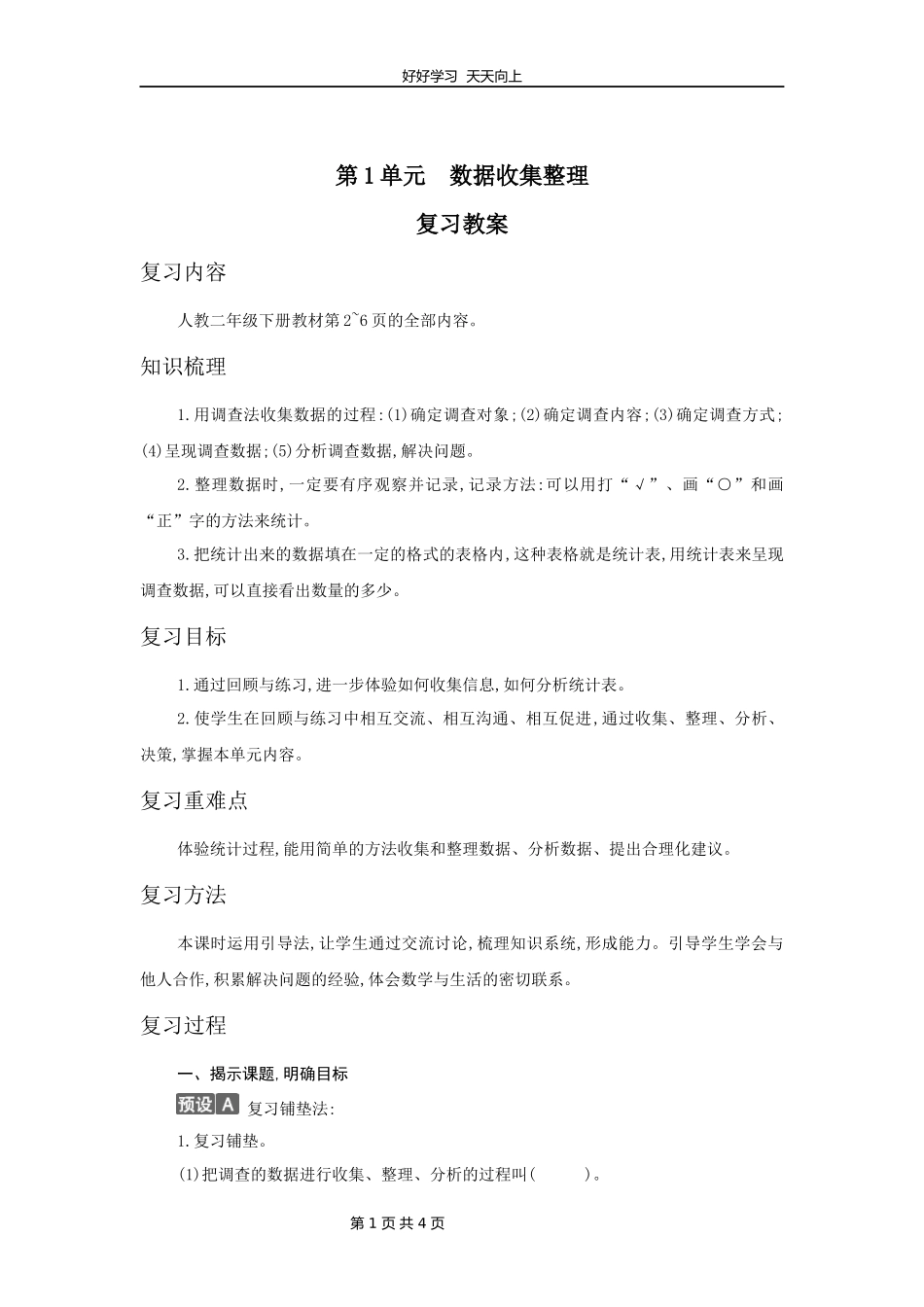 二年级下册数学人教版第一单元复习教学设计教案.docx_第1页
