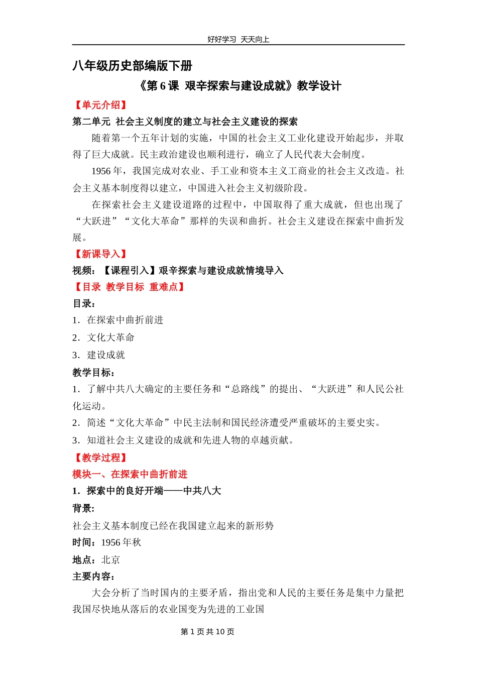 八年级历史部编版下册《第6课艰辛探索与建设成就》教学设计教案.docx_第1页