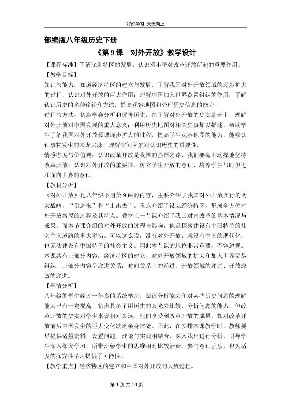八年级历史部编版下册《第9课对外开放》教学设计教案.docx_第1页
