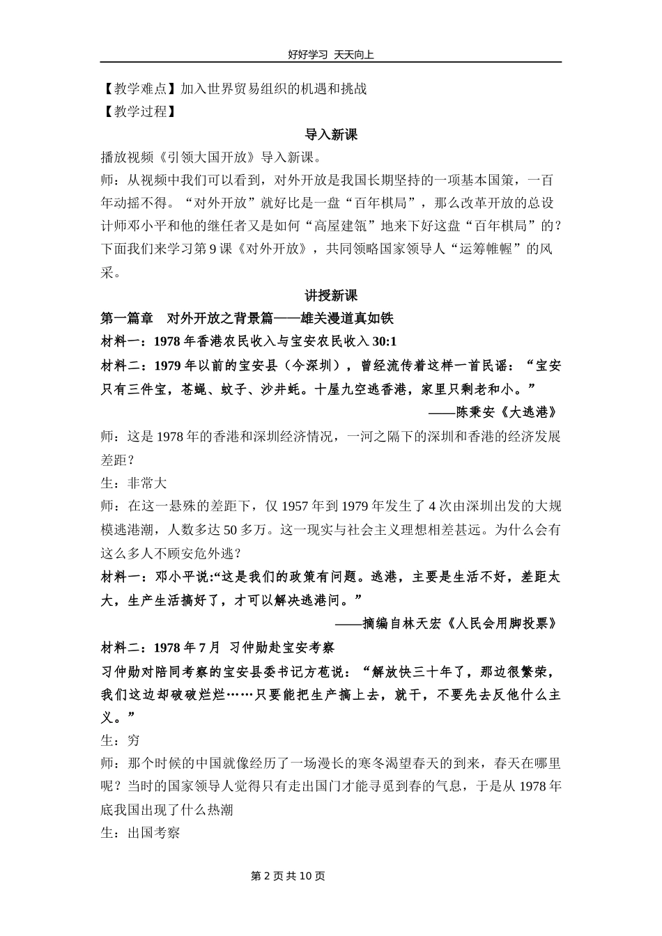 八年级历史部编版下册《第9课对外开放》教学设计教案.docx_第2页