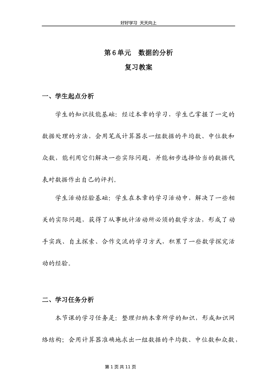 八年级上册数学北师大版第六单元复习教学设计教案.docx_第1页
