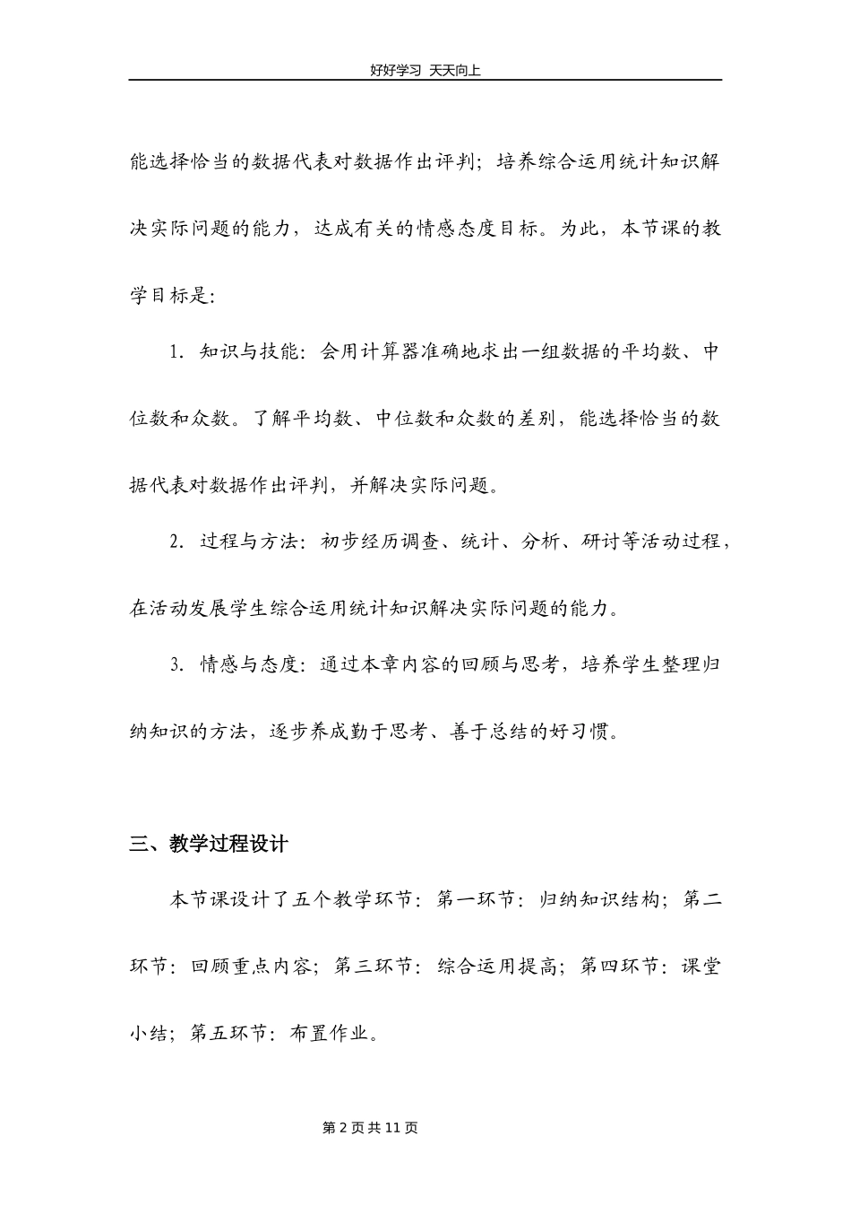 八年级上册数学北师大版第六单元复习教学设计教案.docx_第2页