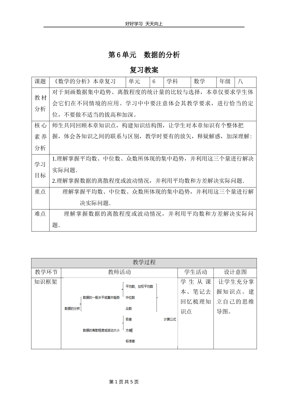 八年级上册数学北师大版第六单元复习教学设计教案1.docx_第1页
