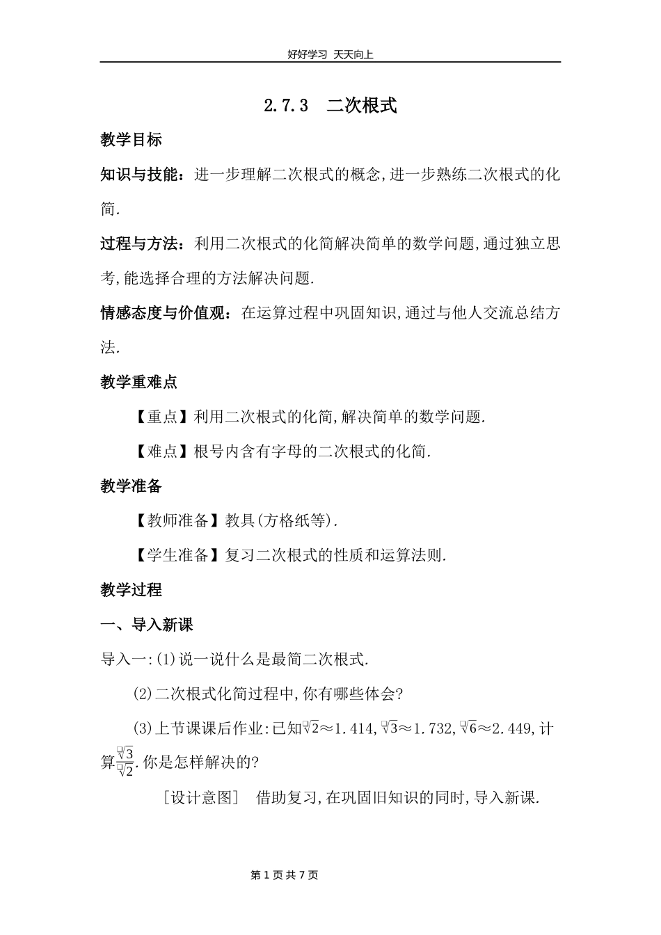 八年级数学北师大版上册第2章《2.7二次根式》教学设计教案.docx_第1页