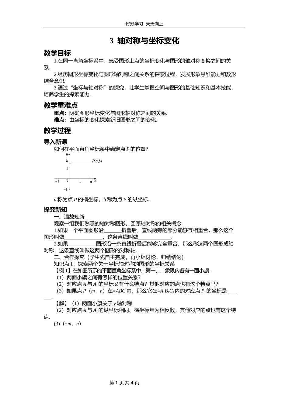 八年级数学北师大版上册第3章《3.3轴对称与坐标变化》教学设计教案.docx_第1页