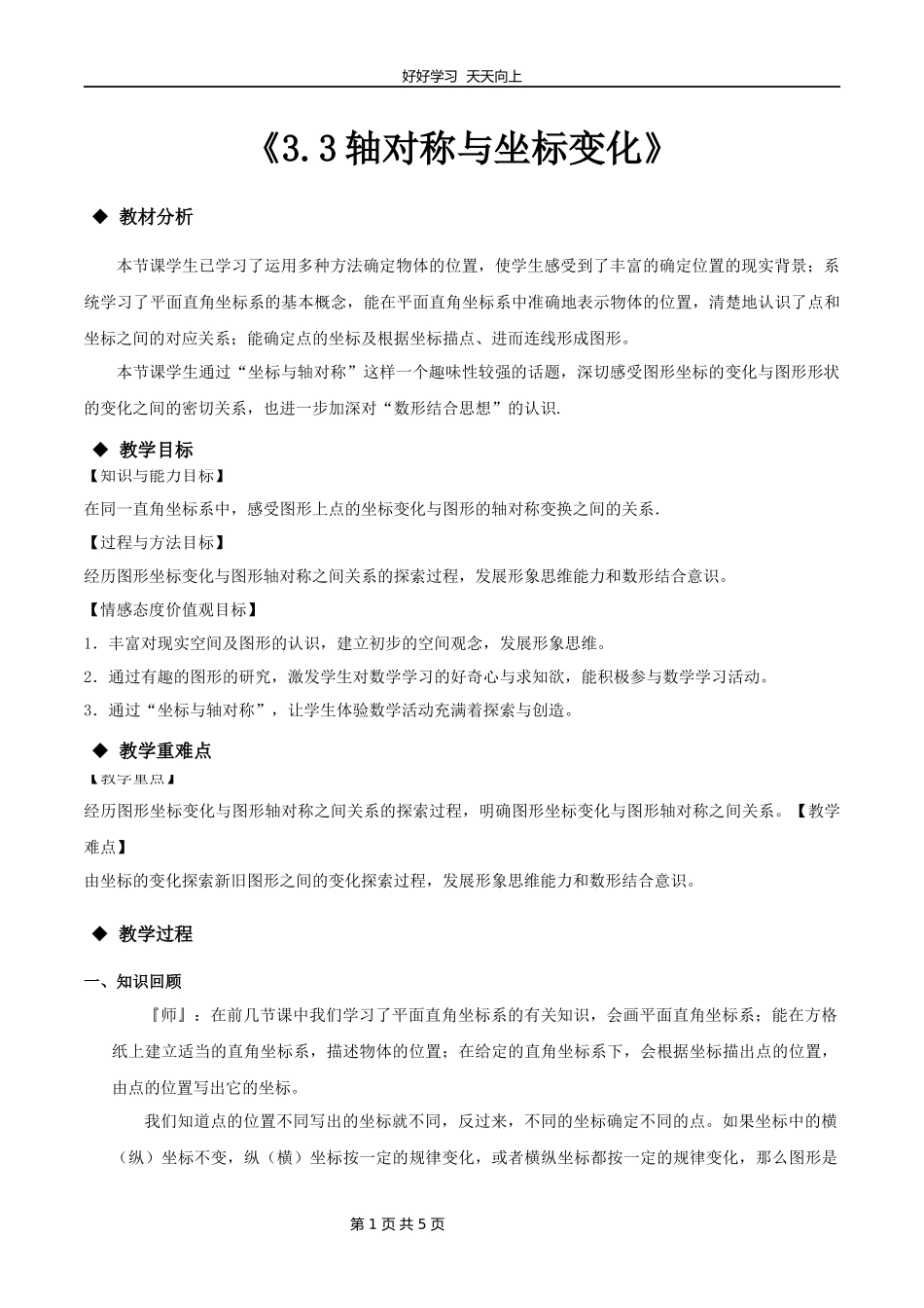 八年级数学北师大版上册第3章《3.3轴对称与坐标变化》教学设计教案1.docx_第1页