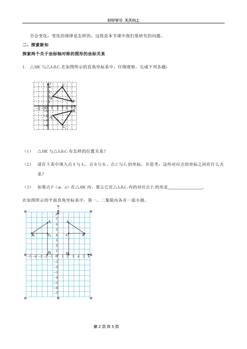 八年级数学北师大版上册第3章《3.3轴对称与坐标变化》教学设计教案1.docx_第2页