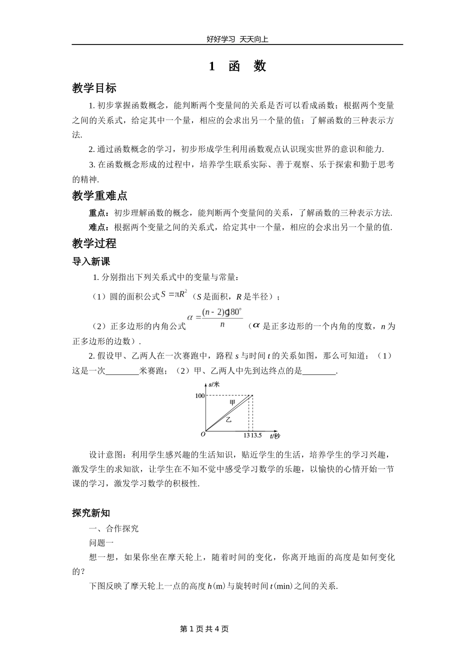 八年级数学北师大版上册第4章《4.1函数》教学设计教案.docx_第1页