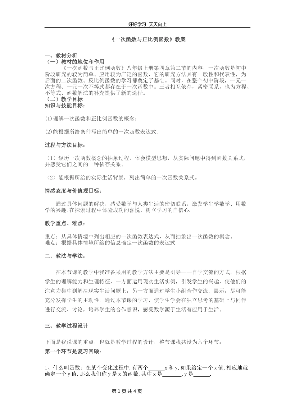 八年级数学北师大版上册第4章《4.2一次函数与正比例函数》教学设计教案.docx_第1页