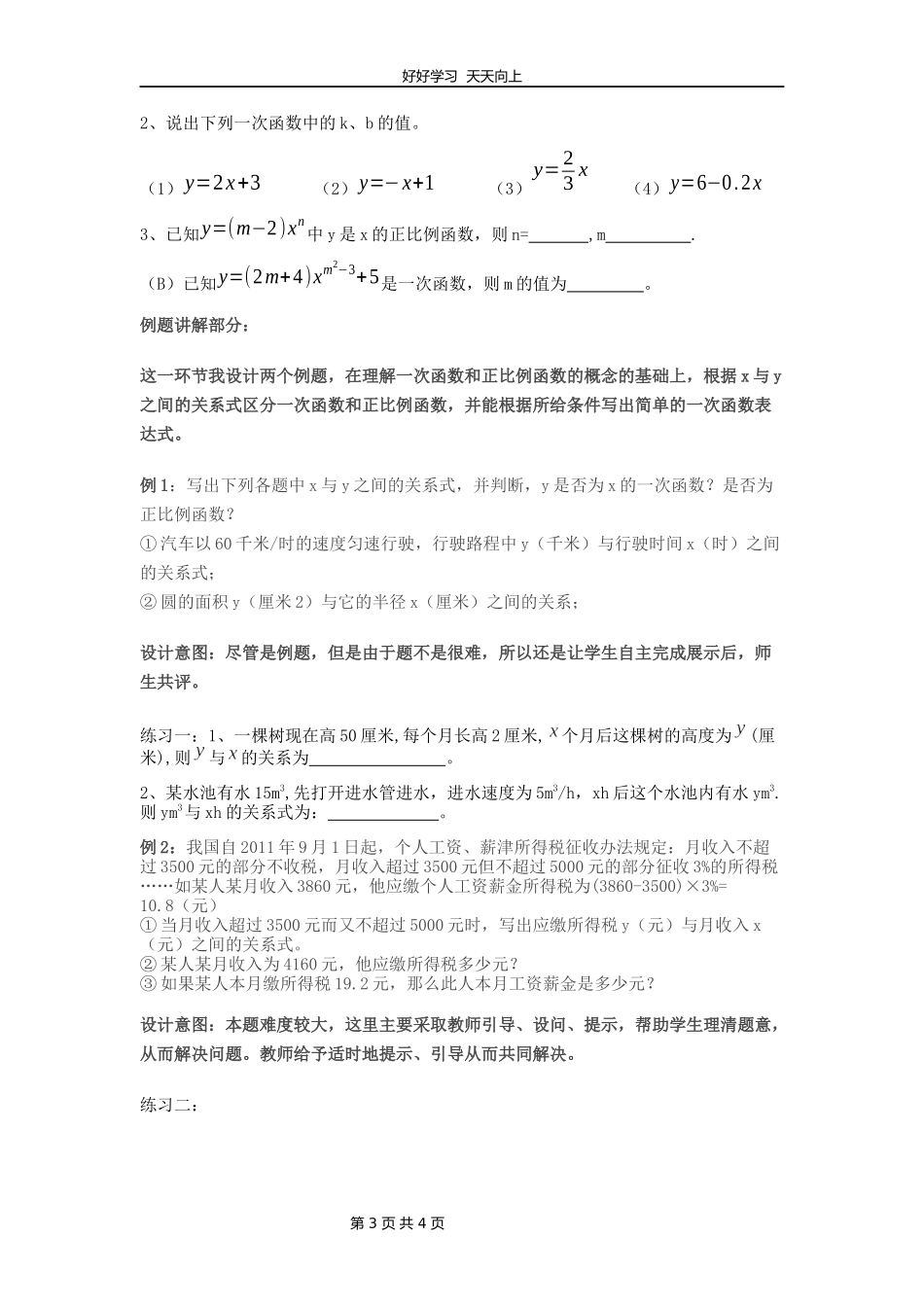 八年级数学北师大版上册第4章《4.2一次函数与正比例函数》教学设计教案.docx_第3页