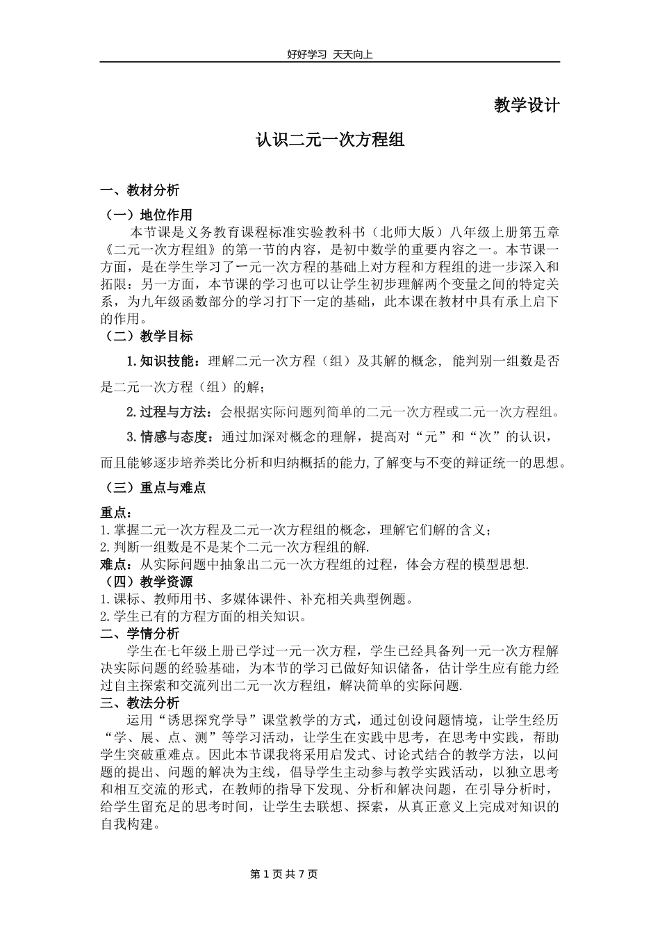八年级数学北师大版上册第5章《认识二元一次方程组》教学设计教案.docx_第1页