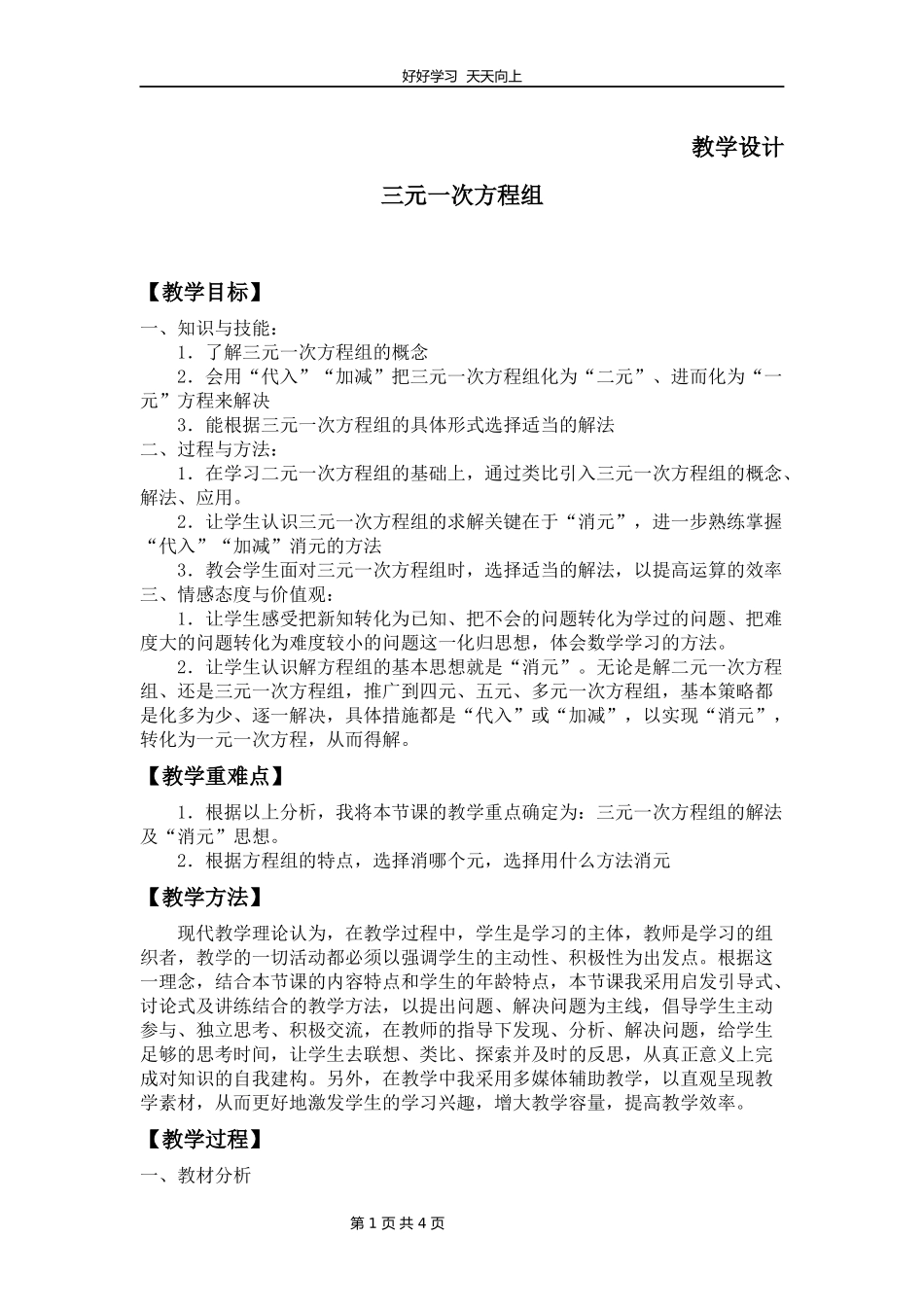 八年级数学北师大版上册第5章《三元一次方程组》教学设计教案.docx_第1页