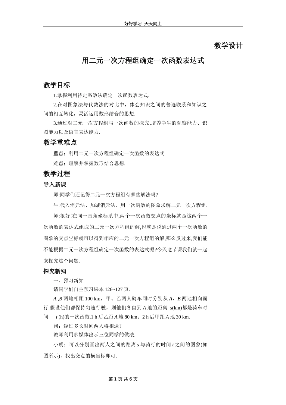 八年级数学北师大版上册第5章《用二元一次方程组确定一次函数表达式》教学设计教案1.docx_第1页