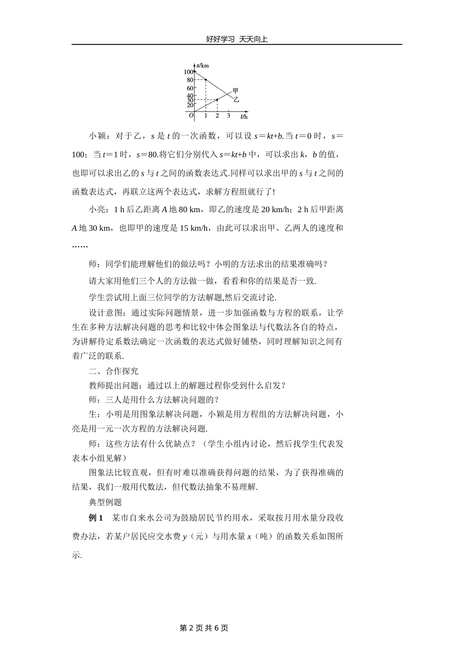 八年级数学北师大版上册第5章《用二元一次方程组确定一次函数表达式》教学设计教案1.docx_第2页