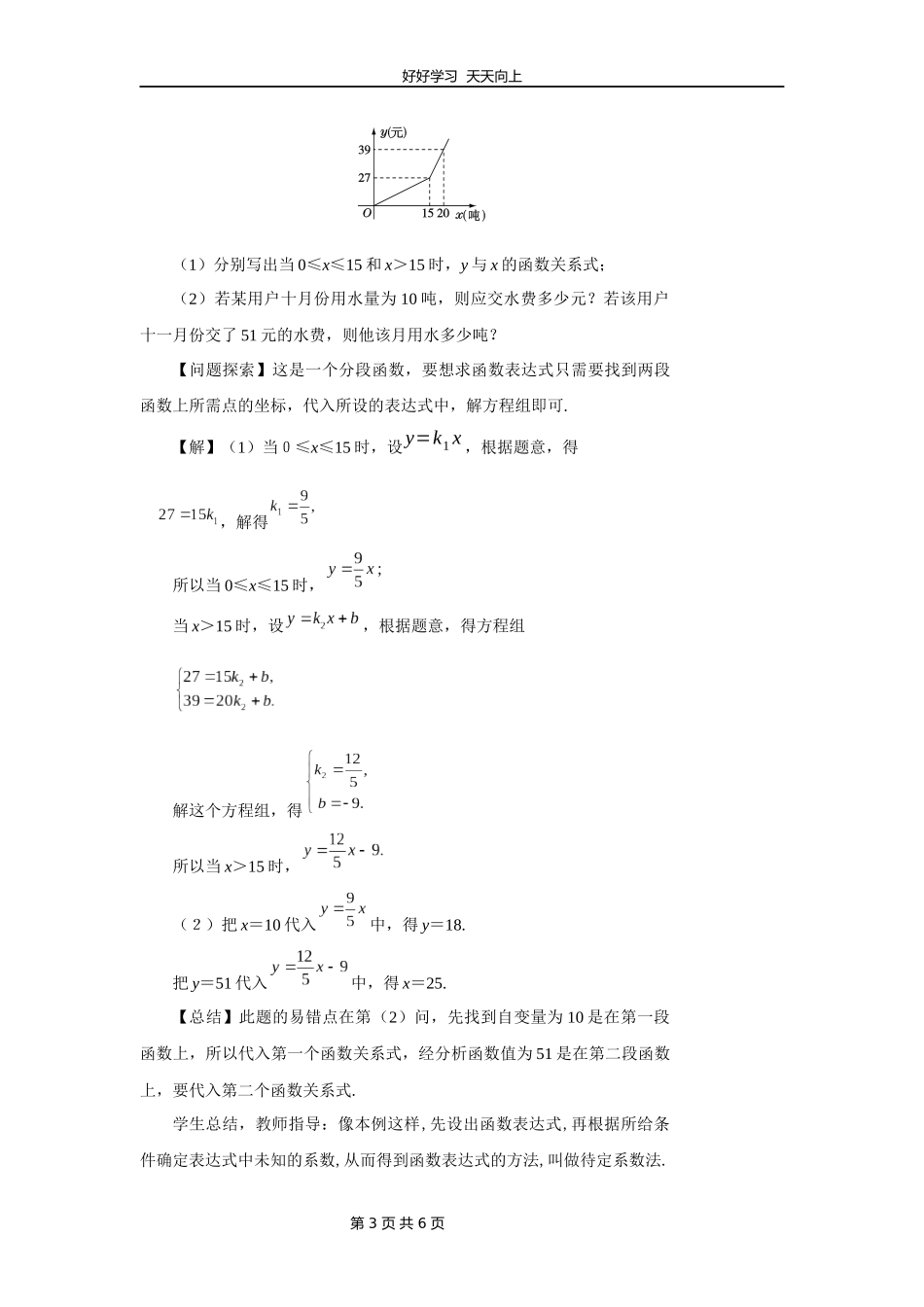 八年级数学北师大版上册第5章《用二元一次方程组确定一次函数表达式》教学设计教案1.docx_第3页