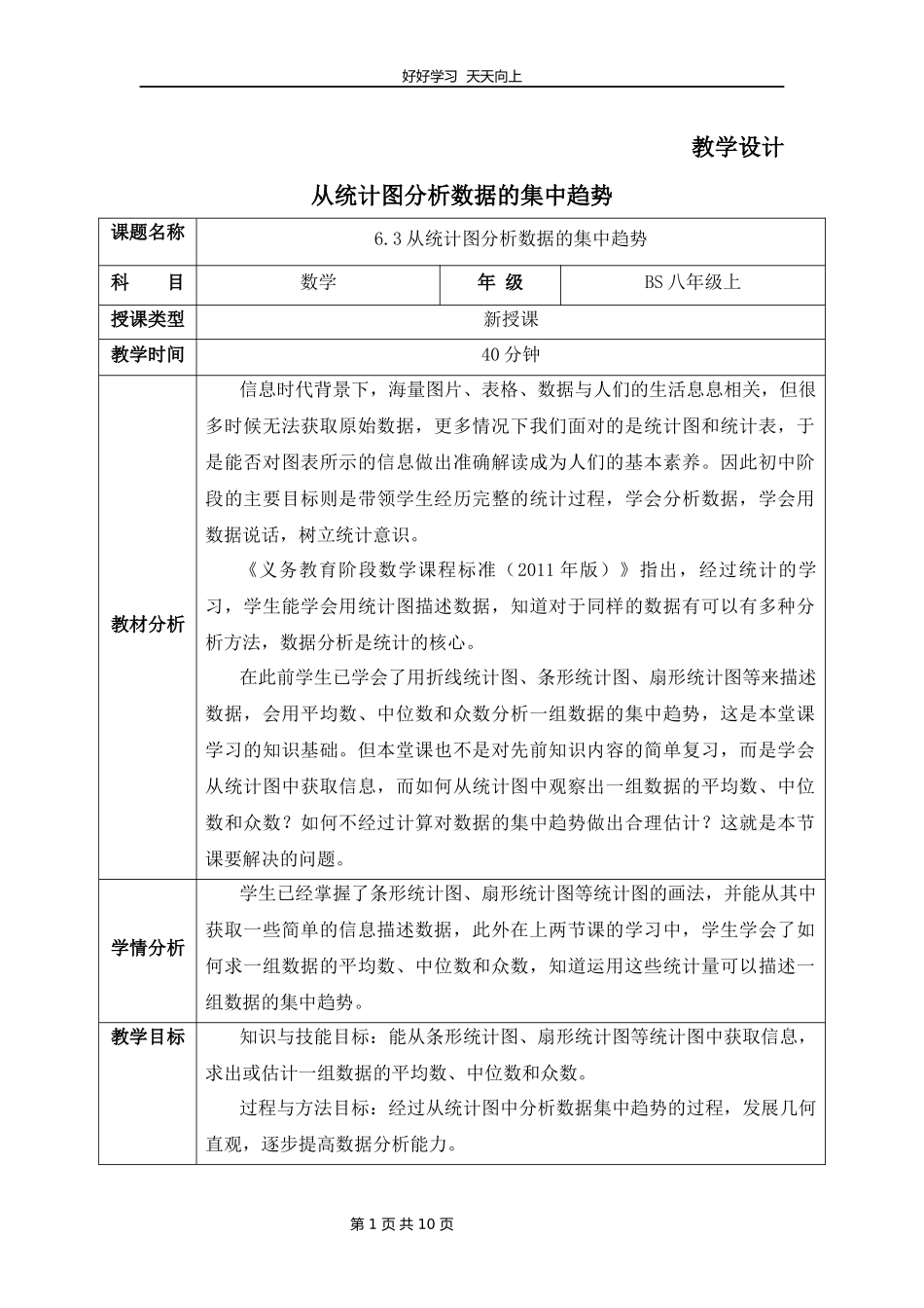 八年级数学北师大版上册第6章《从统计图分析数据的集中趋势》教学设计教案.docx_第1页