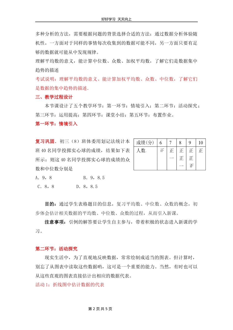 八年级数学北师大版上册第6章《从统计图分析数据的集中趋势》教学设计教案1.docx_第2页