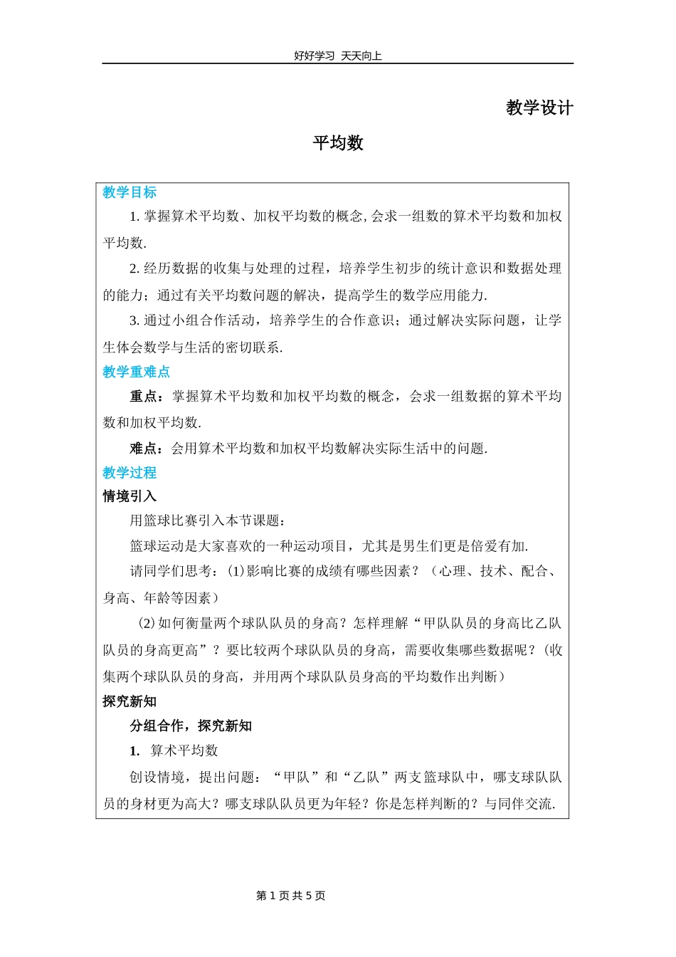 八年级数学北师大版上册第6章《平均数》教学设计教案2.docx_第1页