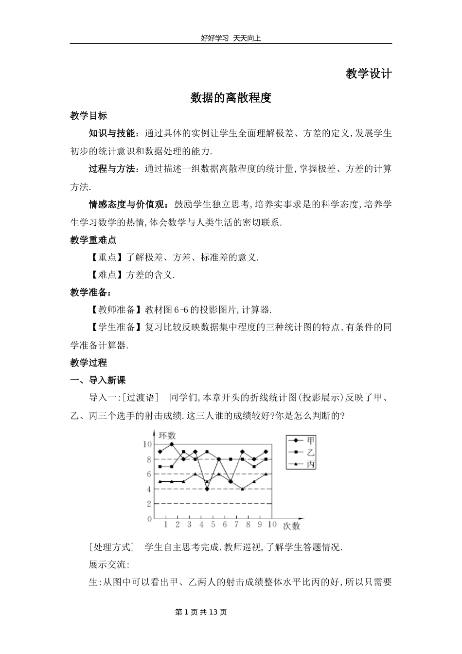 八年级数学北师大版上册第6章《数据的离散程度》01教学设计教案.docx_第1页