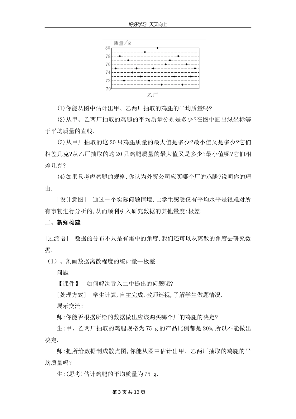 八年级数学北师大版上册第6章《数据的离散程度》01教学设计教案.docx_第3页