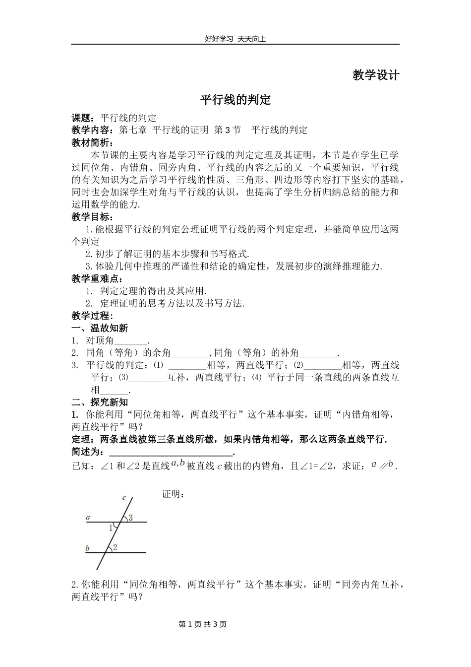 八年级数学北师大版上册第7章《3平行线的判定》教学设计教案.docx_第1页