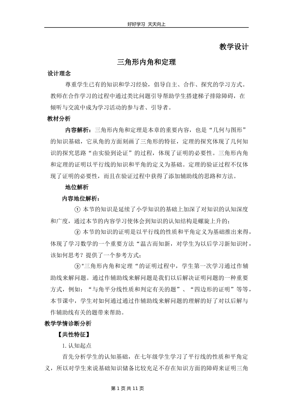 八年级数学北师大版上册第7章《5三角形内角和定理》教学设计教案.docx_第1页