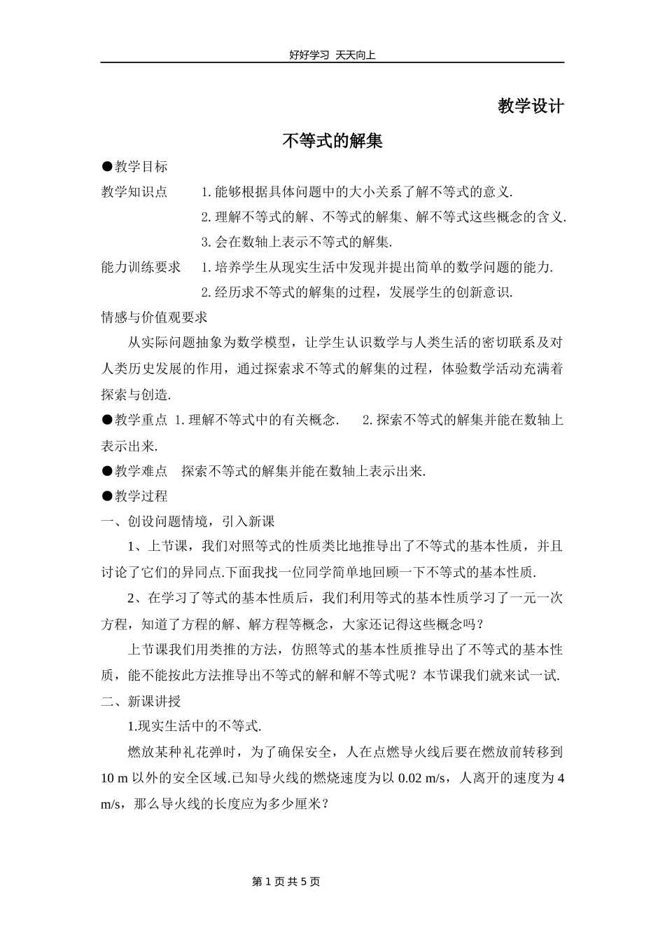 八年级数学北师大版下册第2章《不等式的解集》教学设计教案1.docx_第1页