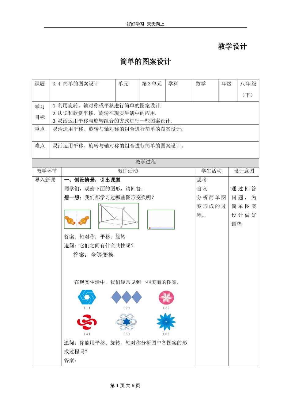 八年级数学北师大版下册第3章《简单的图案设计》教学设计教案.docx_第1页