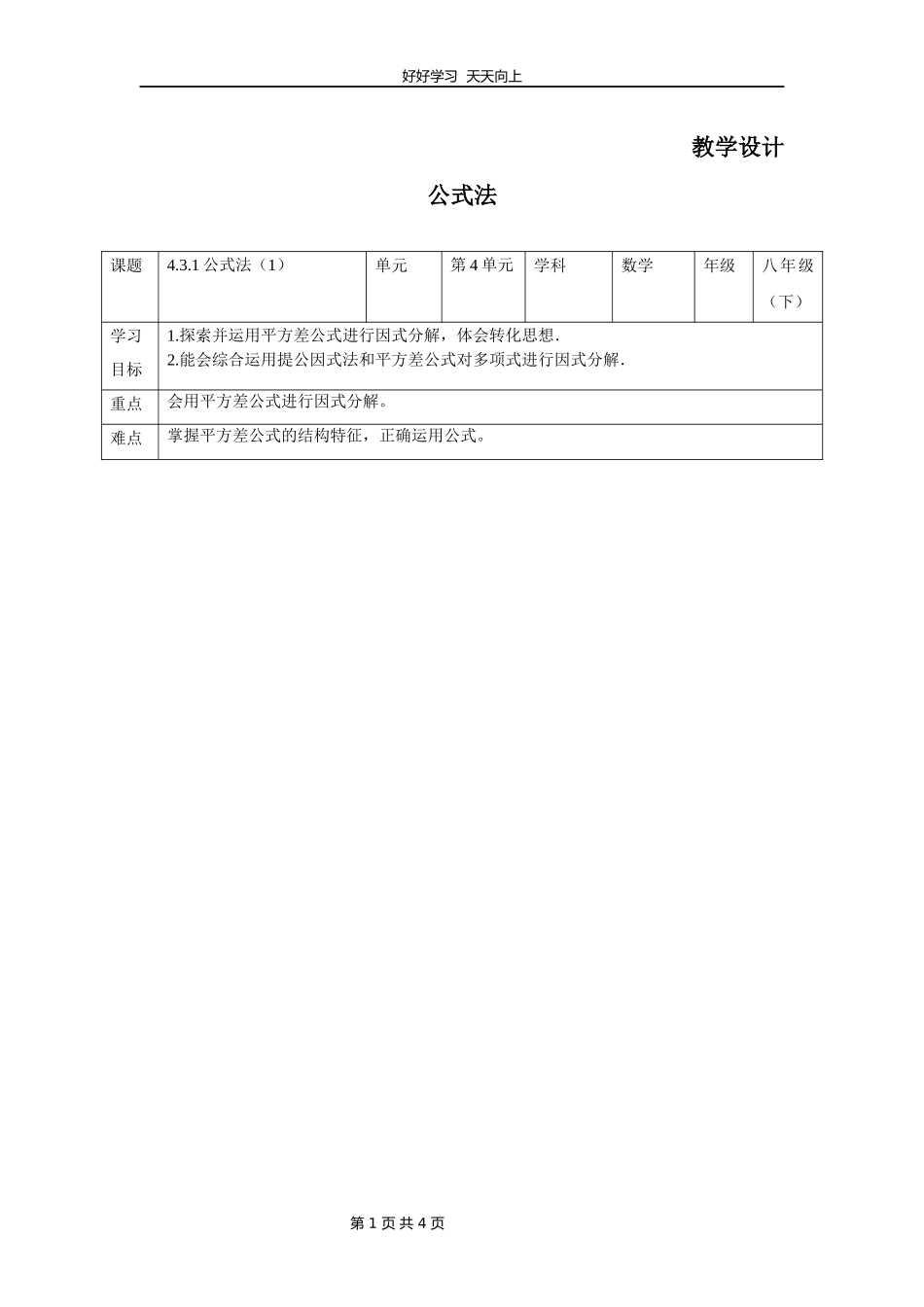 八年级数学北师大版下册第4章《公式法》教学设计教案1.docx_第1页