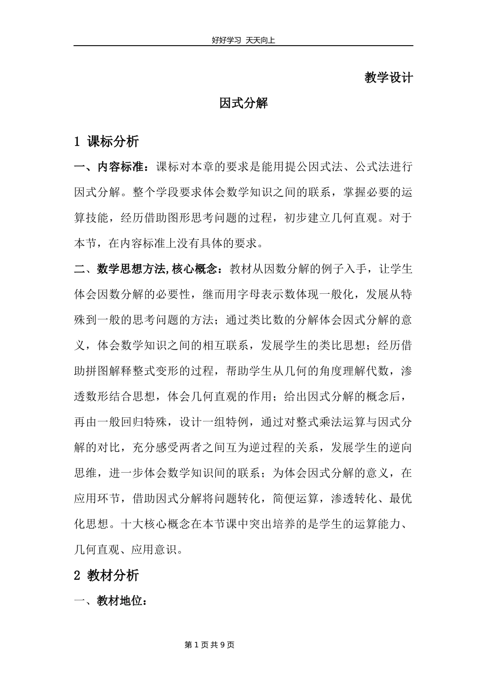 八年级数学北师大版下册第4章《因式分解》教学设计教案.docx_第1页