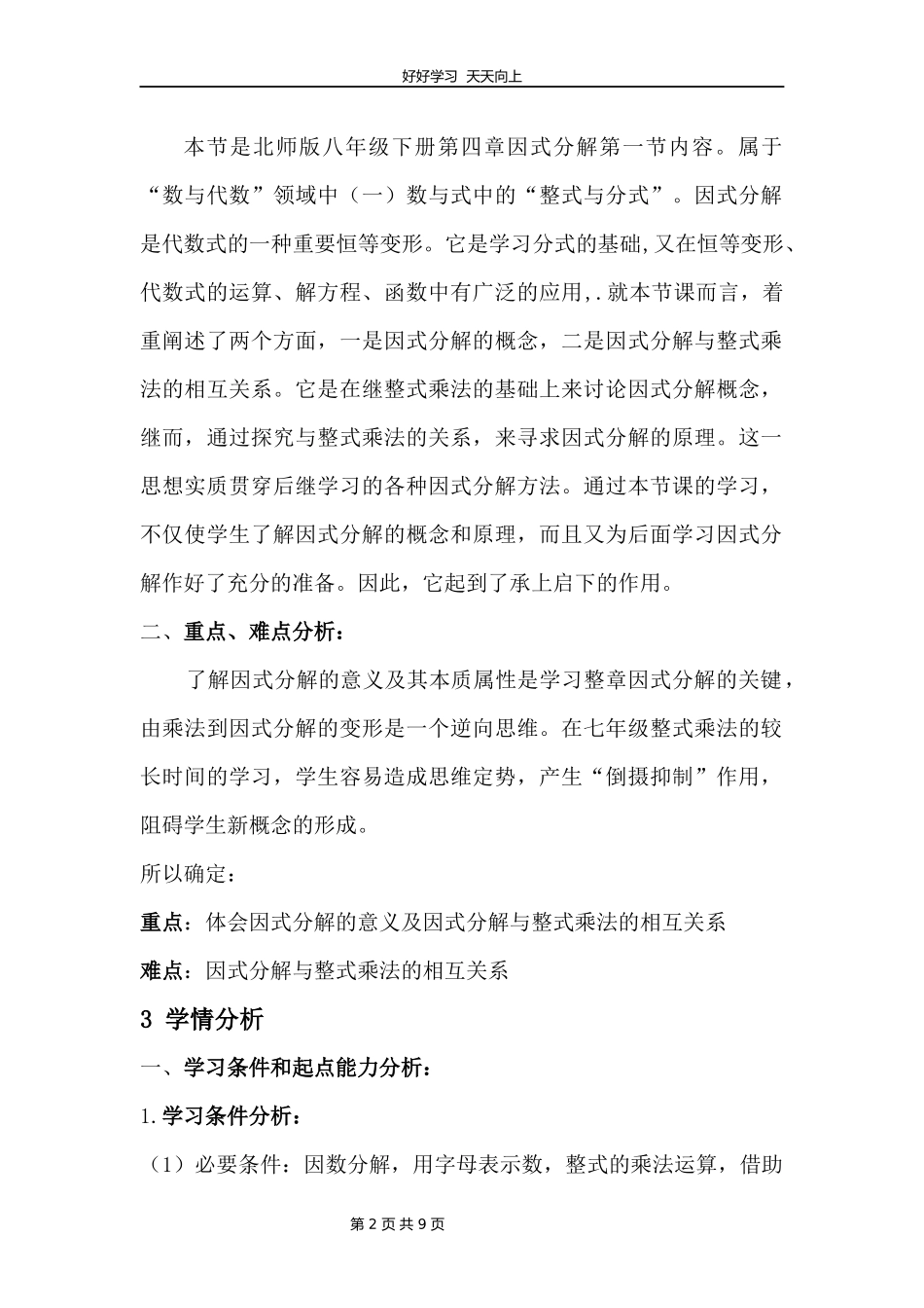 八年级数学北师大版下册第4章《因式分解》教学设计教案.docx_第2页