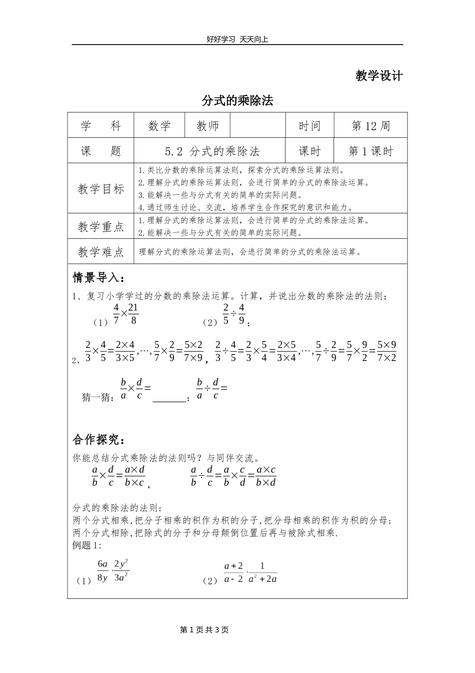 八年级数学北师大版下册第5章《分式的乘除法》教学设计教案.docx_第1页