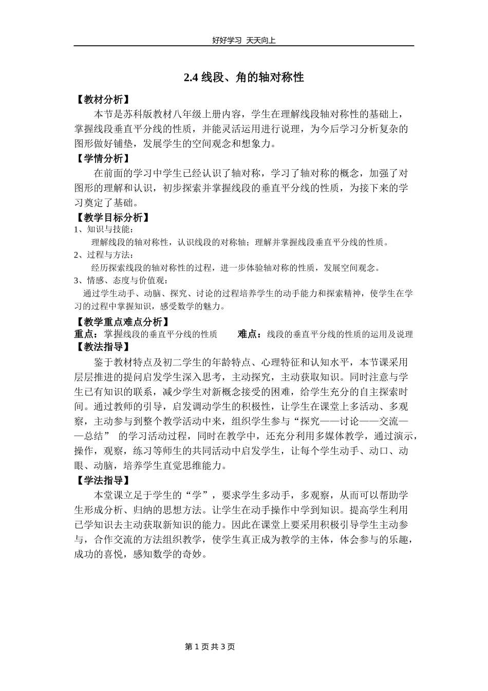 八年级数学苏科版上册第二单元《2.4线段、角的轴对称性》教学设计教案.docx_第1页