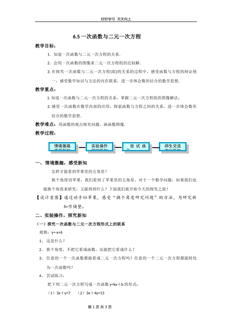 八年级数学苏科版上册第六单元《6.5一次函数与二元一次方程》教学设计教案.docx_第1页