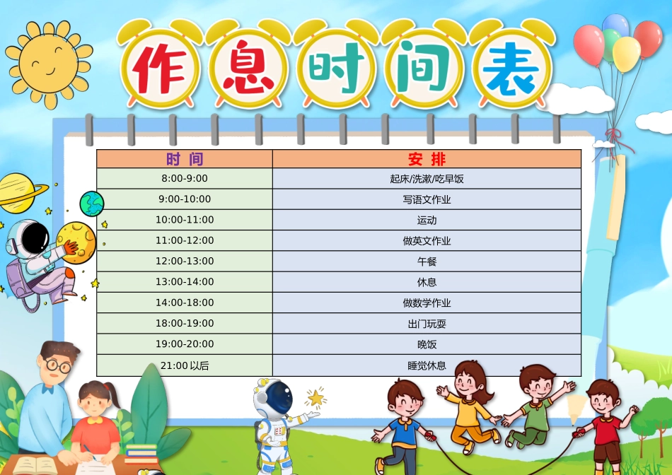 假期作息时间表电子模板1.docx_第1页