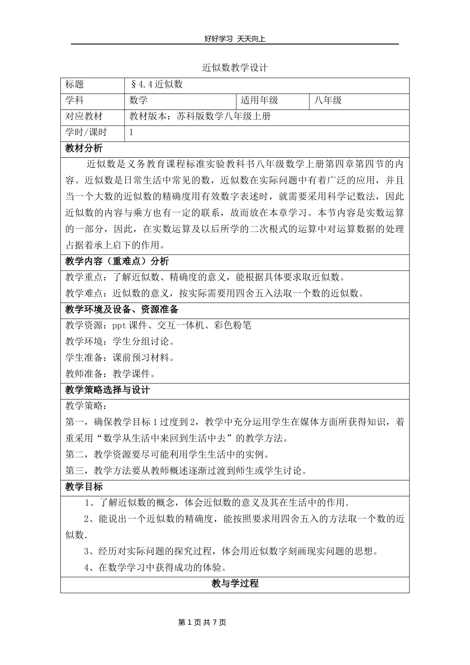 八年级数学苏科版上册第四单元《4.4近似数》教学设计教案.docx_第1页