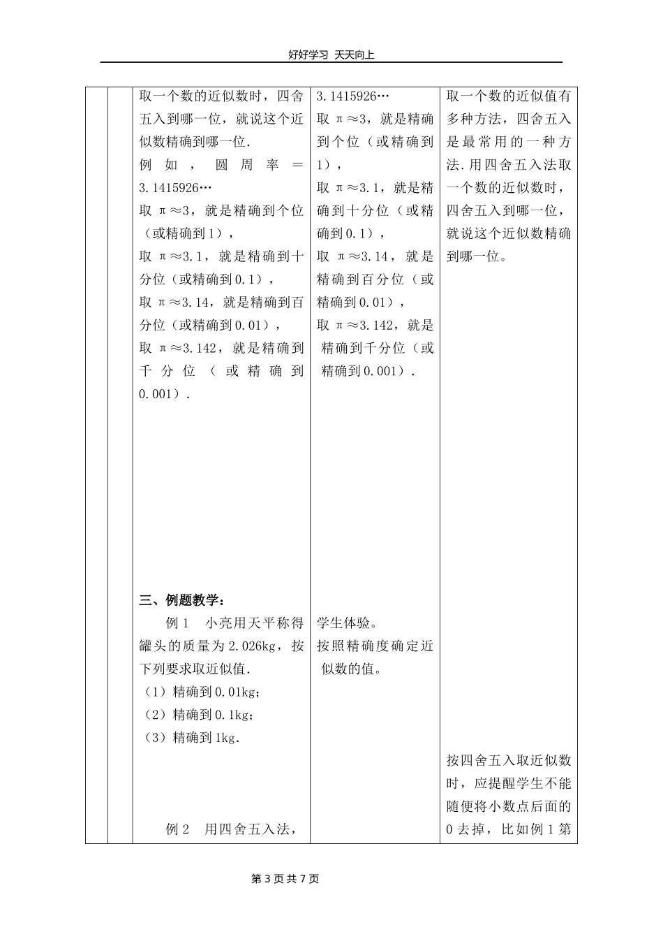 八年级数学苏科版上册第四单元《4.4近似数》教学设计教案.docx_第3页