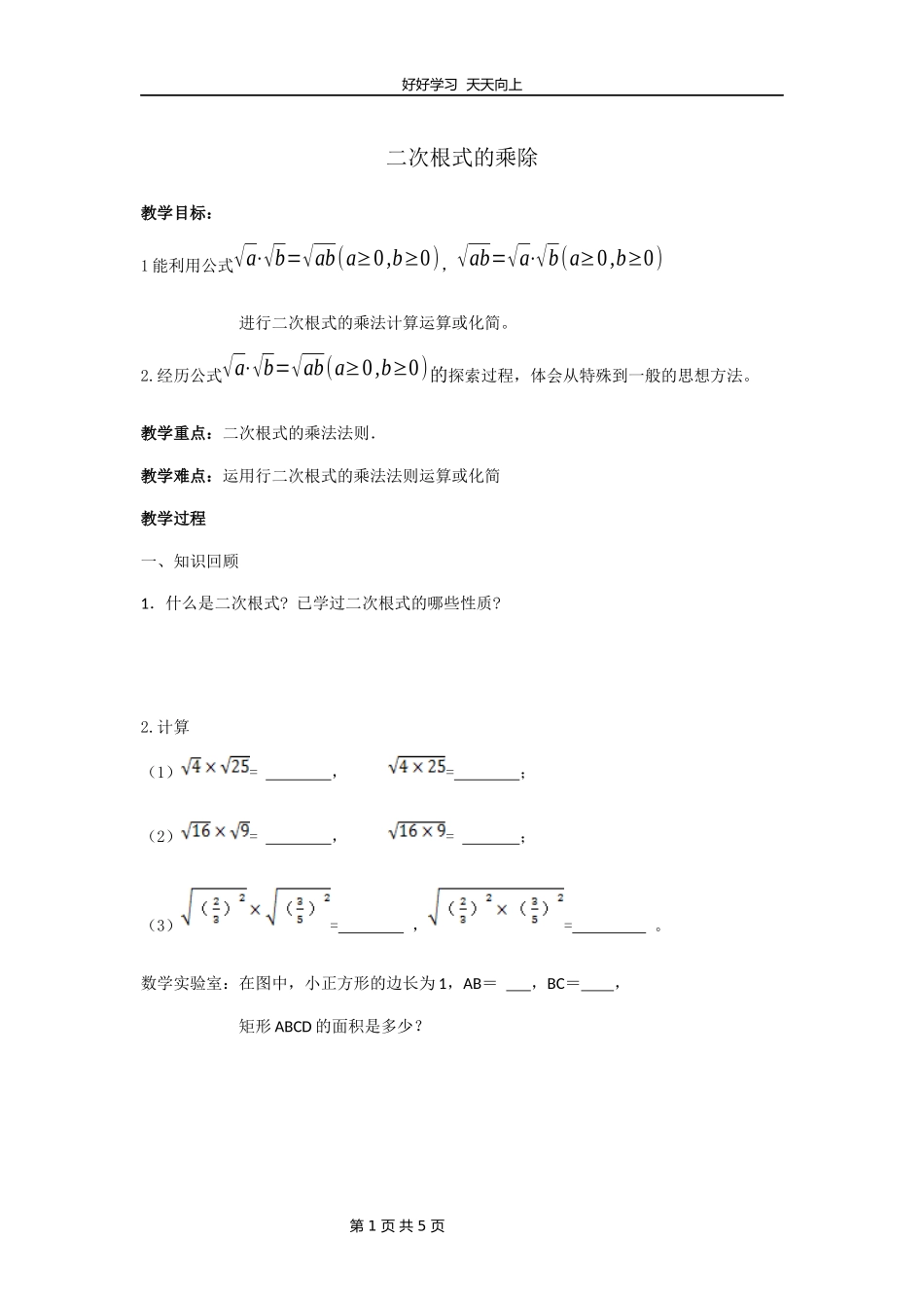 八年级数学苏科版下册第十二单元《12.2二次根式的乘除》教学设计教案.docx_第1页