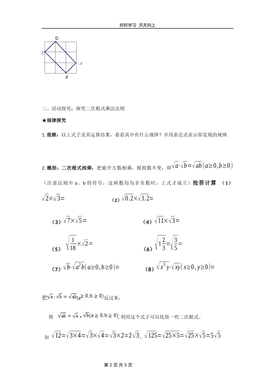 八年级数学苏科版下册第十二单元《12.2二次根式的乘除》教学设计教案.docx_第2页