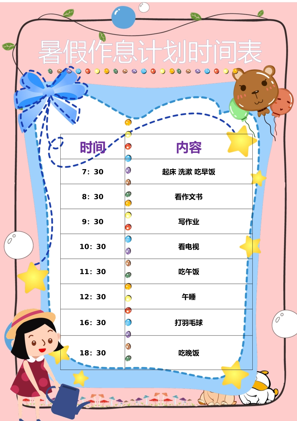 假期作息时间表电子模板9.docx_第1页