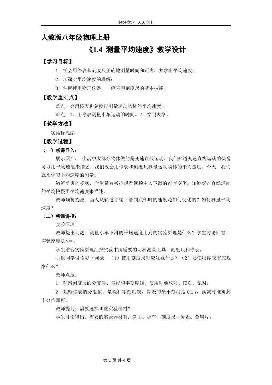 八年级物理人教版上册《1.4测量平均速度》教学设计教案.docx_第1页